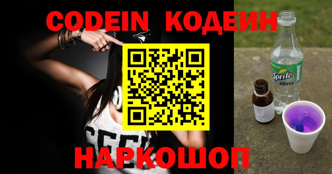 Кодеиновый сироп Lean Purple Drank  Вход с VPN  Codein Purple Drank  Чехов 