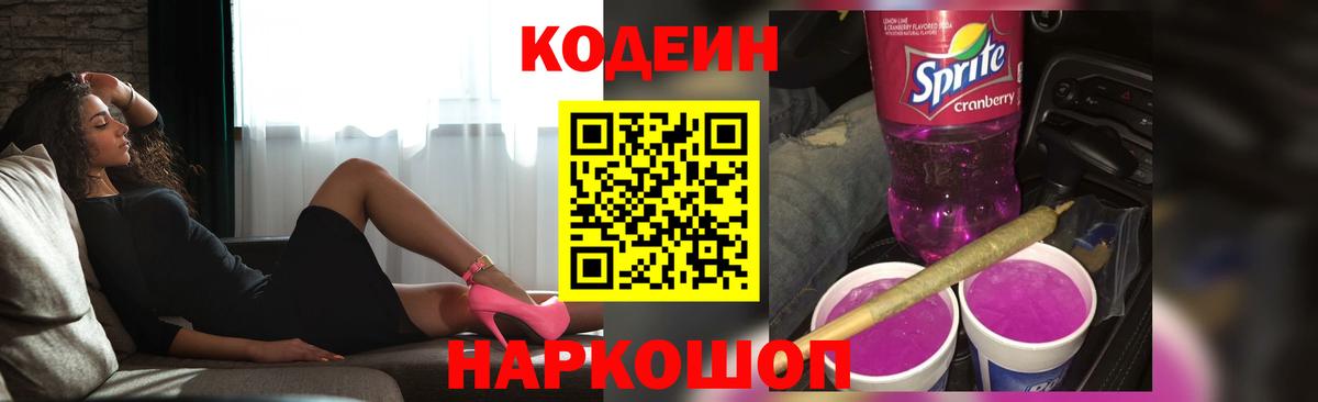 Кодеиновый сироп Lean Purple Drank Чехов